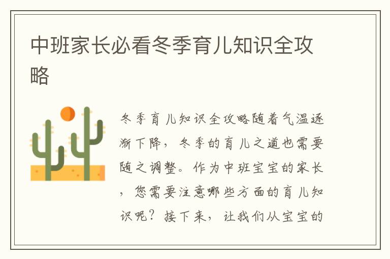 中班家長必看冬季育兒知識全攻略