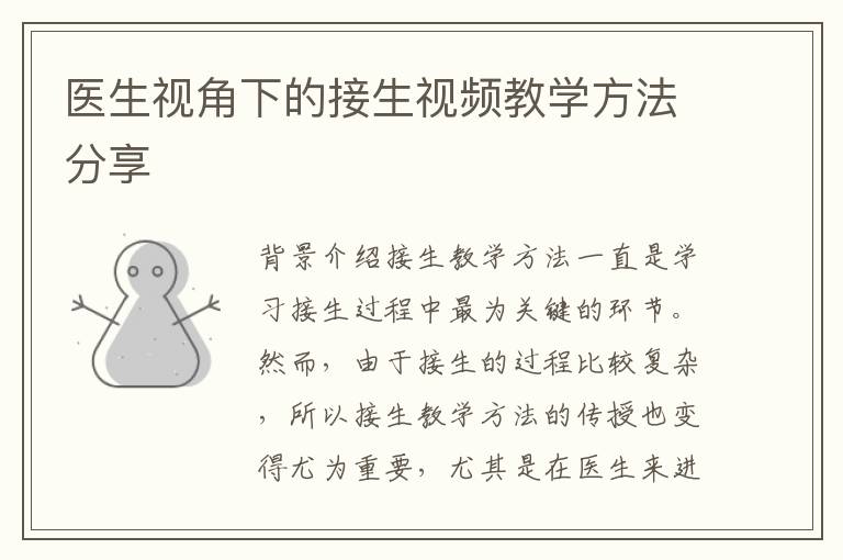 醫生視角下的接生視頻教學方法分享