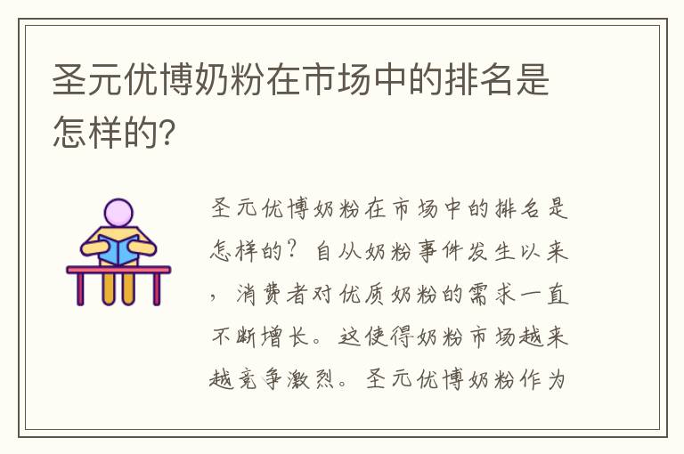 圣元優博奶粉在市場中的排名是怎樣的？
