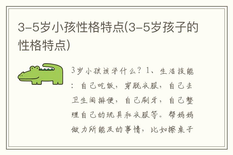 3-5歲小孩性格特點(3-5歲孩子的性格特點)