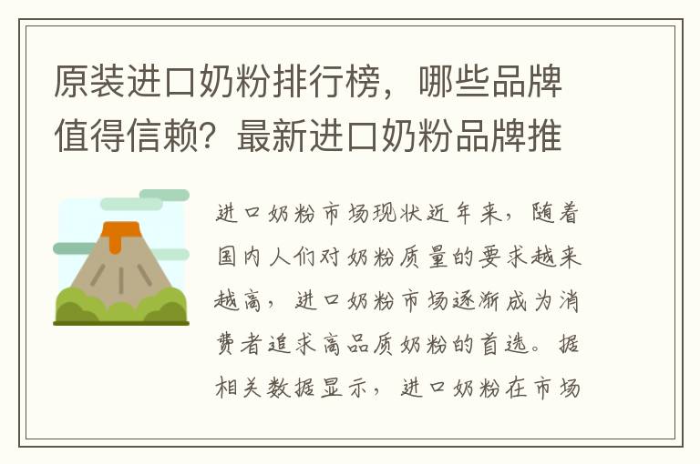 原裝進口奶粉排行榜，哪些品牌值得信賴？最新進口奶粉品牌推薦