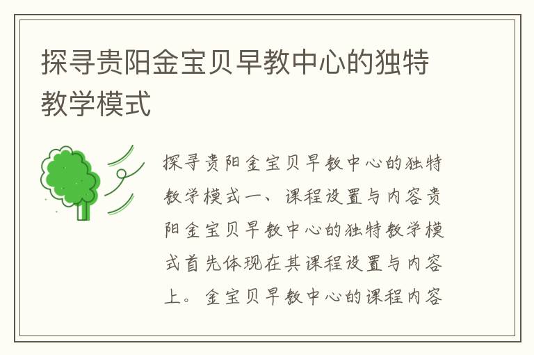 探尋貴陽金寶貝早教中心的獨特教學模式