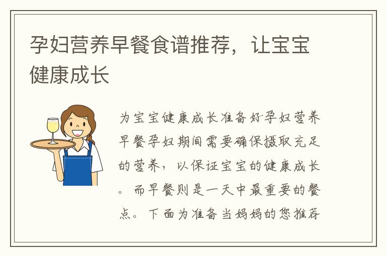 孕婦營養早餐食譜推薦，讓寶寶健康成長