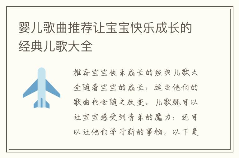 嬰兒歌曲推薦讓寶寶快樂成長的經典兒歌大全