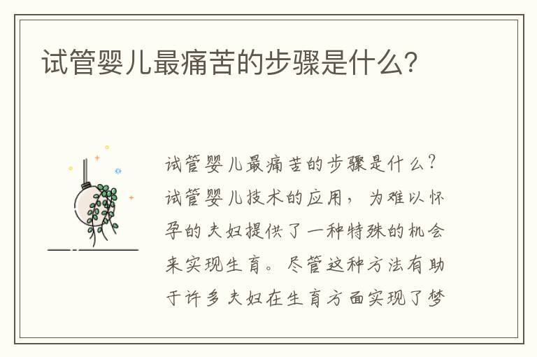 試管嬰兒最痛苦的步驟是什么？