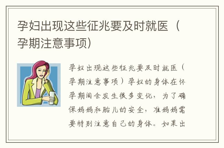 孕婦出現這些征兆要及時就醫（孕期注意事項）