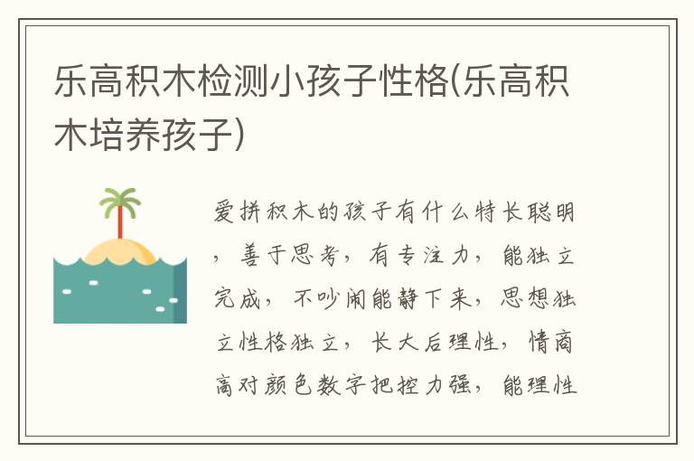 樂高積木檢測小孩子性格(樂高積木培養孩子)