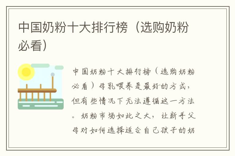 中國奶粉十大排行榜（選購奶粉必看）