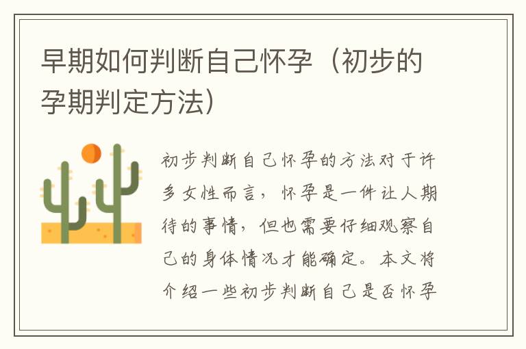 早期如何判斷自己懷孕（初步的孕期判定方法）