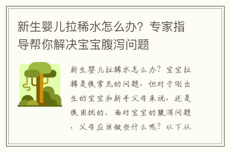 新生嬰兒拉稀水怎么辦？專家指導幫你解決寶寶腹瀉問題
