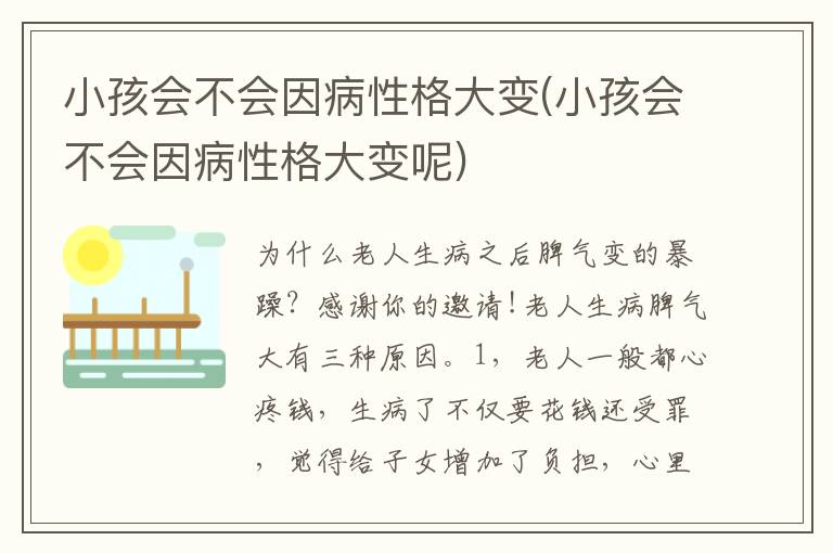 小孩會不會因病性格大變(小孩會不會因病性格大變呢)