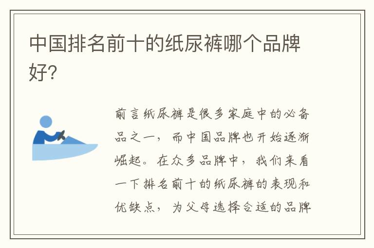 中國排名前十的紙尿褲哪個品牌好？