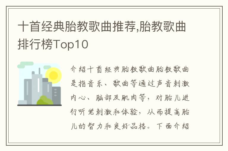 十首經典胎教歌曲推薦,胎教歌曲排行榜Top10
