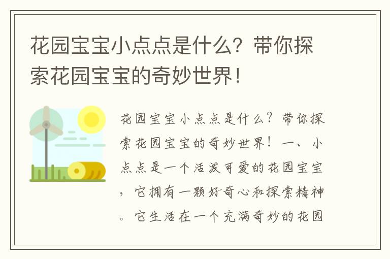 花園寶寶小點點是什么？帶你探索花園寶寶的奇妙世界！