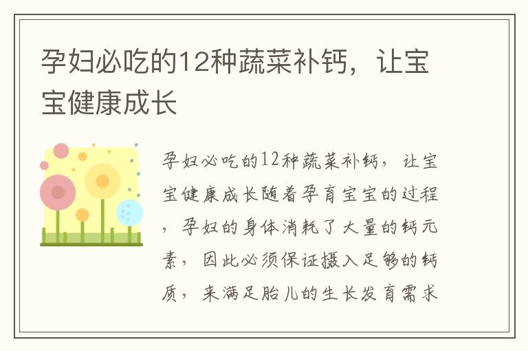 孕婦必吃的12種蔬菜補鈣，讓寶寶健康成長