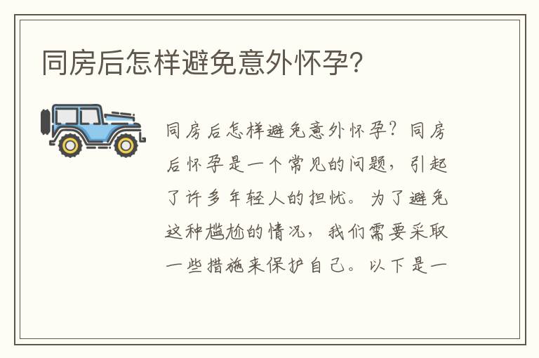 同房后怎樣避免意外懷孕？