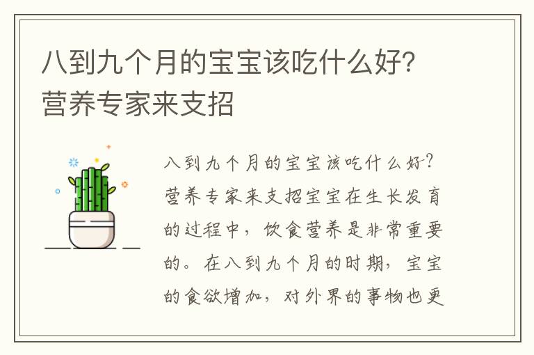 八到九個月的寶寶該吃什么好？營養專家來支招