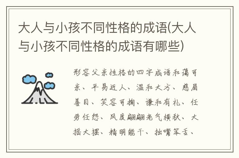 大人與小孩不同性格的成語(大人與小孩不同性格的成語有哪些)