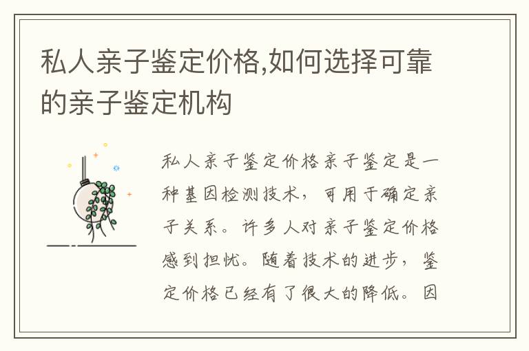 私人親子鑒定價格,如何選擇可靠的親子鑒定機構