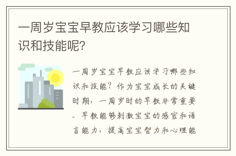 一周歲寶寶早教應該學習哪些知識和技能呢？