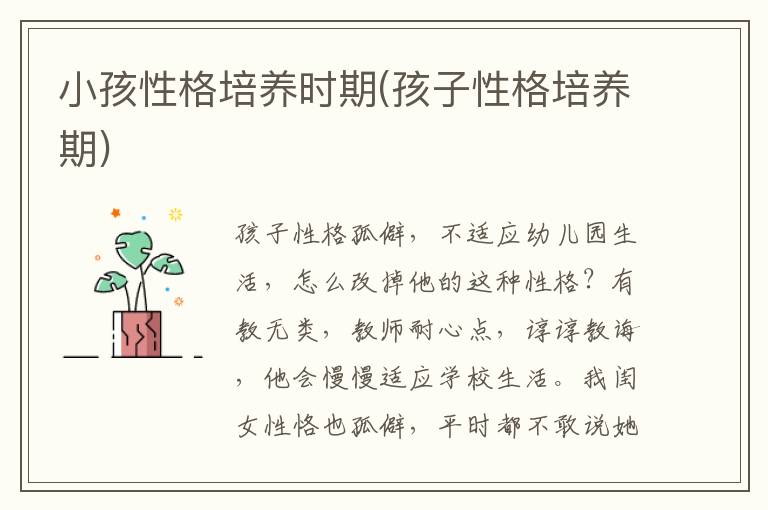 小孩性格培養時期(孩子性格培養期)
