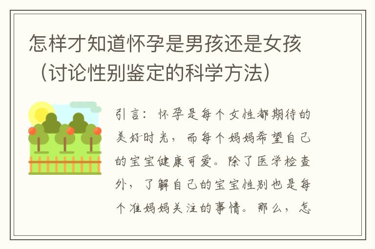 怎樣才知道懷孕是男孩還是女孩（討論性別鑒定的科學方法）