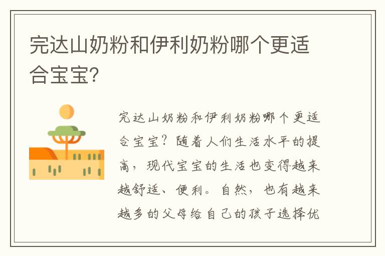 完達山奶粉和伊利奶粉哪個更適合寶寶？