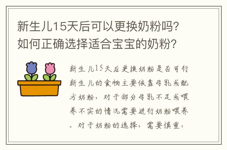 新生兒15天后可以更換奶粉嗎？如何正確選擇適合寶寶的奶粉？