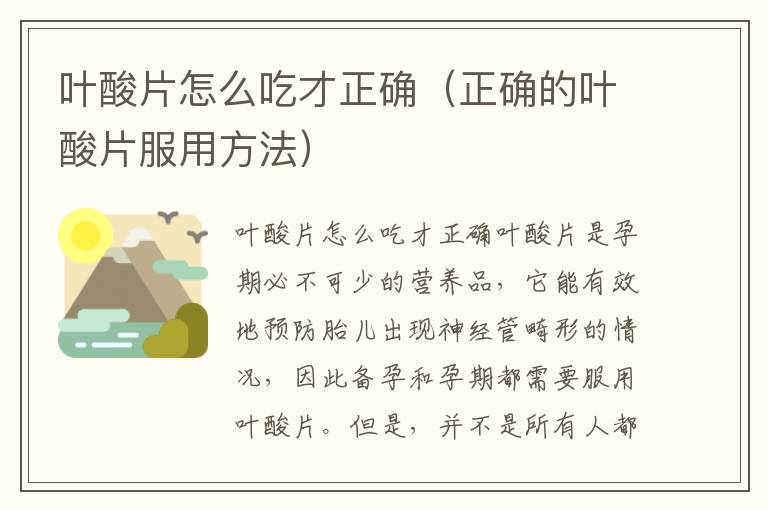 葉酸片怎么吃才正確（正確的葉酸片服用方法）