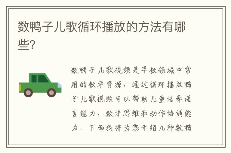數鴨子兒歌循環播放的方法有哪些？