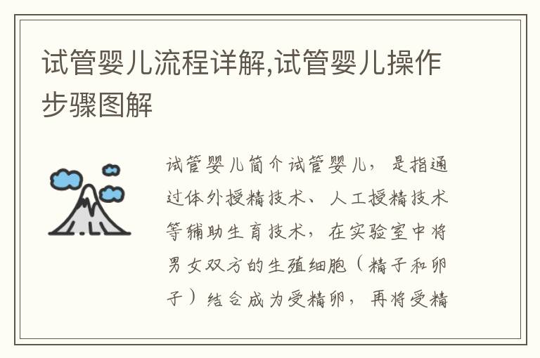 試管嬰兒流程詳解,試管嬰兒操作步驟圖解