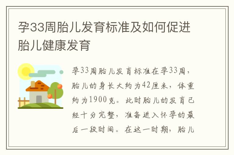 孕33周胎兒發育標準及如何促進胎兒健康發育