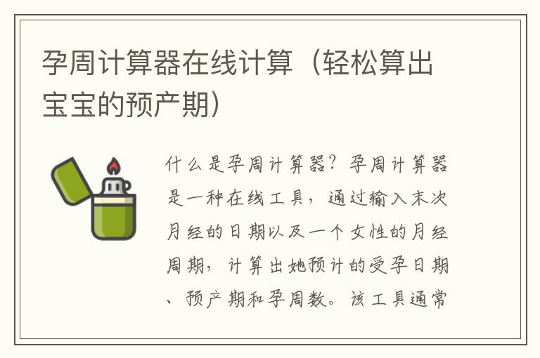 孕周計算器在線計算（輕松算出寶寶的預產期）