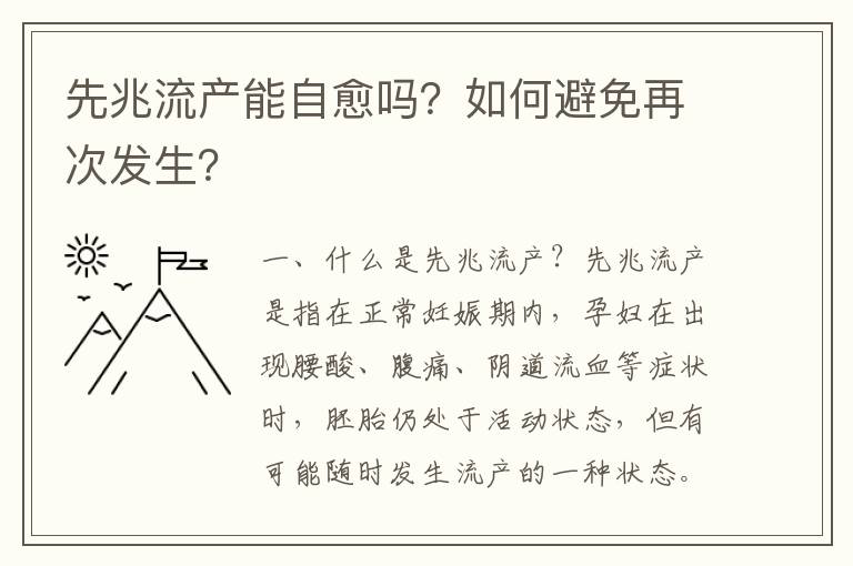 先兆流產能自愈嗎？如何避免再次發生？