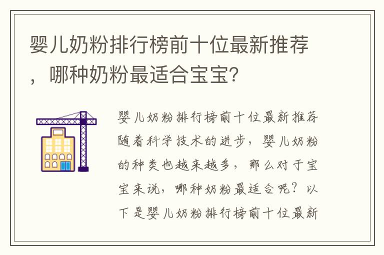嬰兒奶粉排行榜前十位最新推薦，哪種奶粉最適合寶寶？