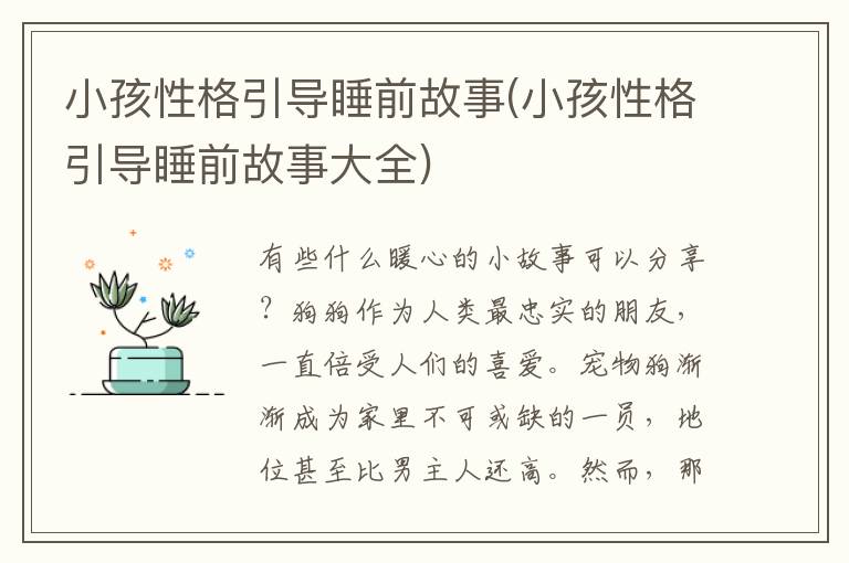 小孩性格引導睡前故事(小孩性格引導睡前故事大全)
