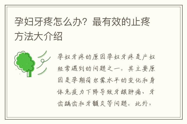 孕婦牙疼怎么辦？最有效的止疼方法大介紹