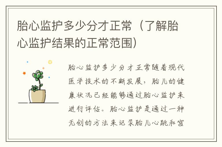 胎心監護多少分才正常（了解胎心監護結果的正常范圍）