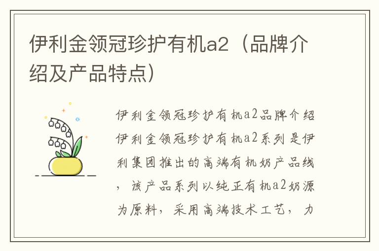 伊利金領冠珍護有機a2（品牌介紹及產品特點）