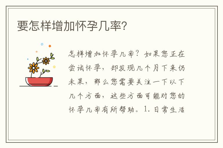 要怎樣增加懷孕幾率？