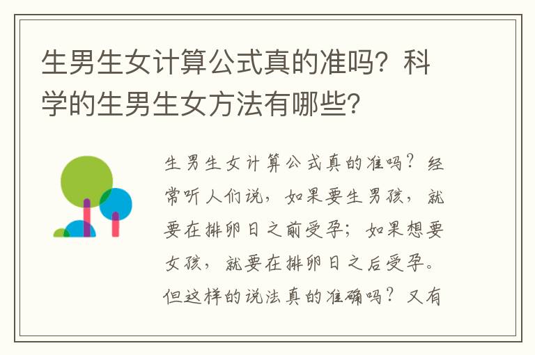 <font color='red'>生男生女</font>計算公式真的準嗎？科學的<font color='red'>生男生女</font>方法有哪些？