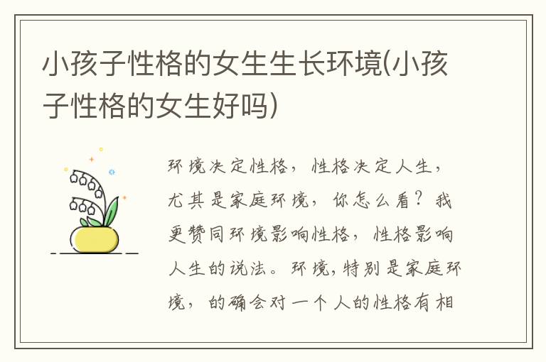 小孩子性格的女生生長環境(小孩子性格的女生好嗎)