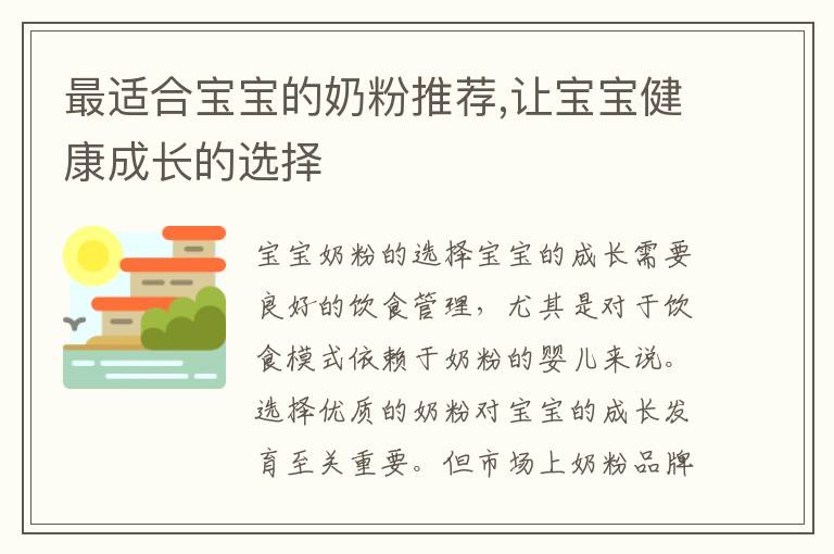 最適合寶寶的奶粉推薦,讓寶寶健康成長的選擇