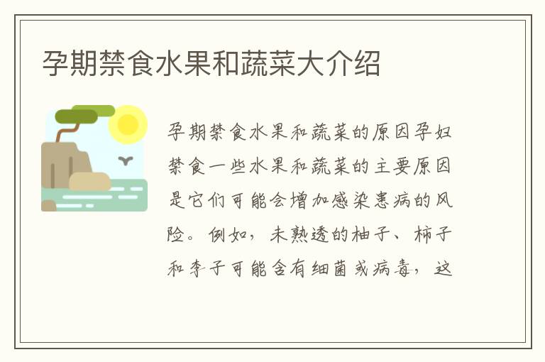 孕期禁食水果和蔬菜大介紹