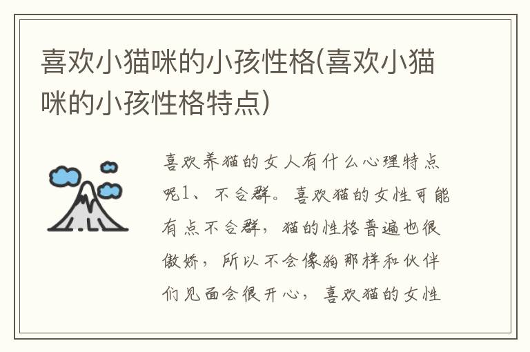 喜歡小貓咪的小孩性格(喜歡小貓咪的小孩性格特點)
