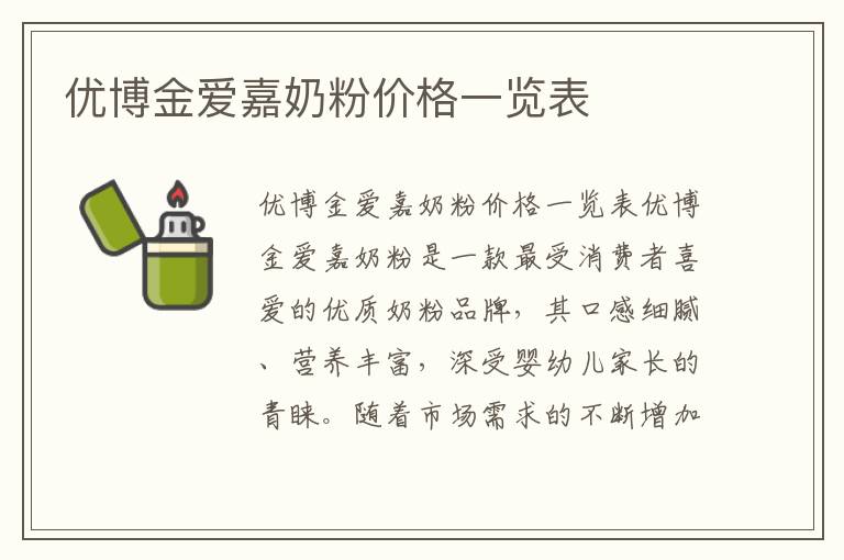 優博金愛嘉奶粉價格一覽表
