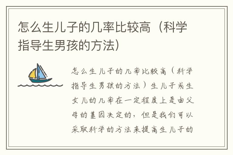 怎么生兒子的幾率比較高（科學指導生男孩的方法）
