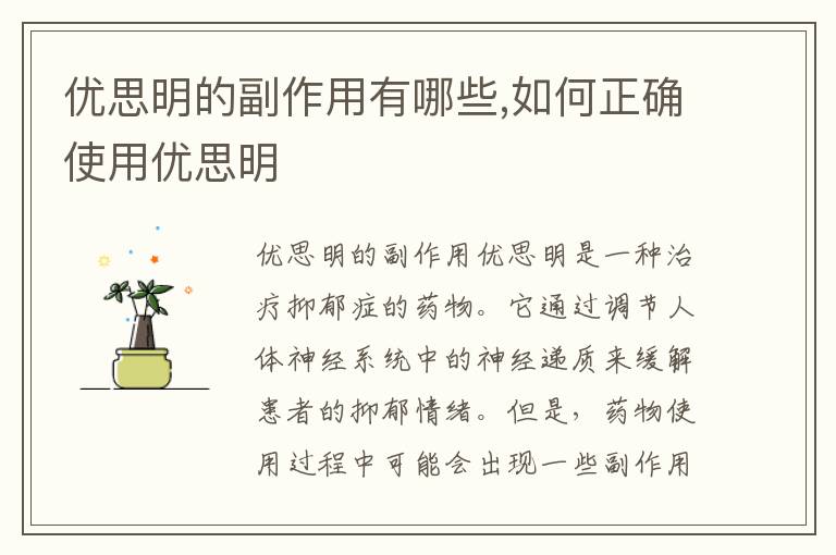 優思明的副作用有哪些,如何正確使用優思明