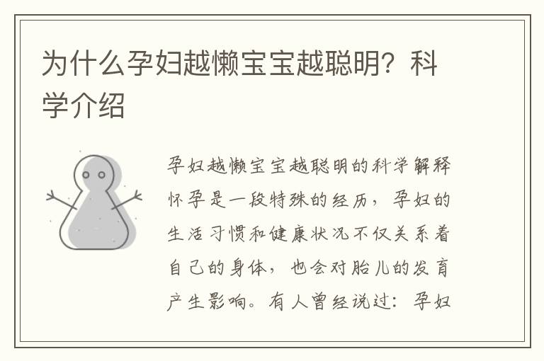 為什么孕婦越懶寶寶越聰明？科學介紹