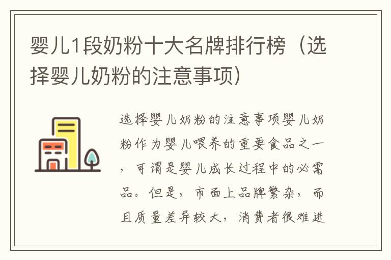 嬰兒1段奶粉十大名牌排行榜（選擇嬰兒奶粉的注意事項）